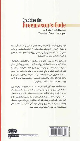 فراماسونری رازها و رمزهای ناگشوده